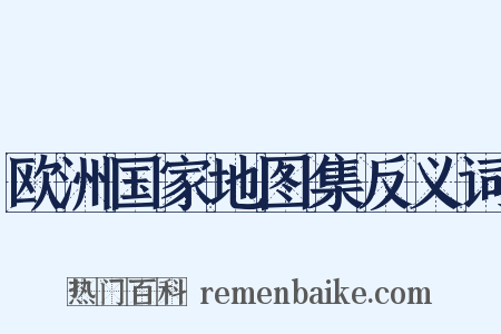 欧洲国家地图集反义词是什么意思的图片